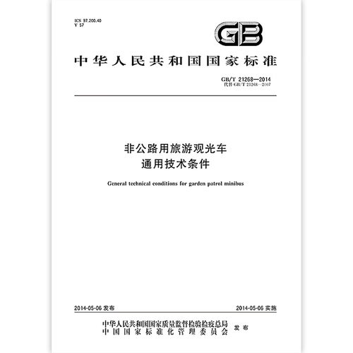 GB/T 21268-2014 非公路用旅游观光车 通用技术条件