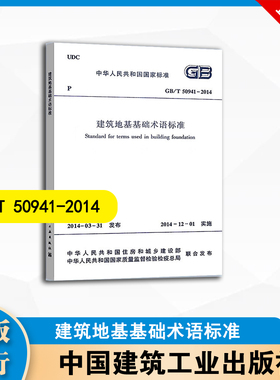 GB/T 50941-2014 建筑地基基础术语标准 中国建筑工业出版社