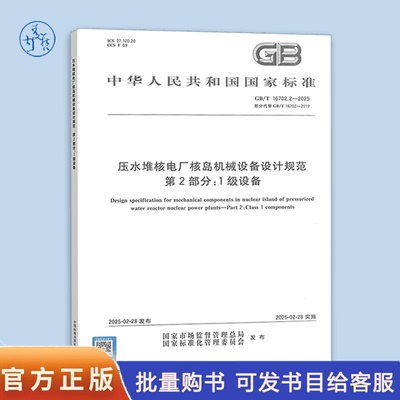 GB/T 16702.2-2025 压水堆核电厂核岛机械设备设计规范 第2部分：1级设备 中国标准出版社