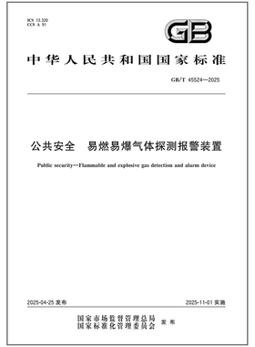 GB/T 45524-2025 公共安全 易燃易爆气体探测报警装置 国家标准 中国标准出版社