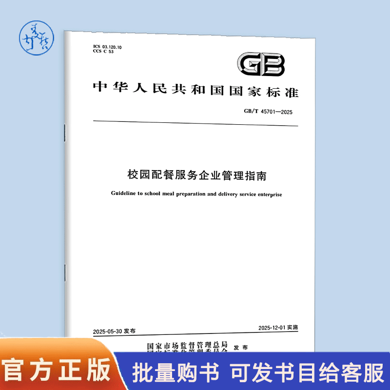 正版 GB/T 45701-2025 校园配餐服务企业管理指南  中国标准出版社图片