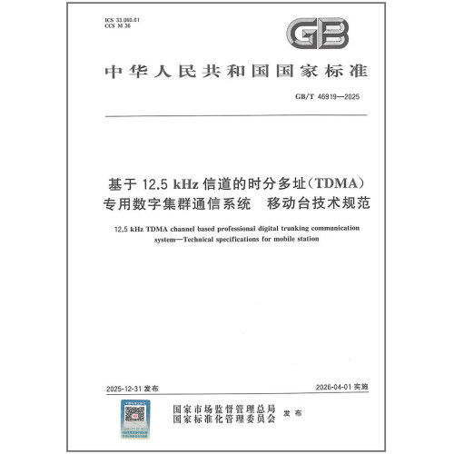 GB/T 46919-2025 基于12.5kHz 信道的时分多址（TDMA）专用数字集群通信系统 移动台技术规范