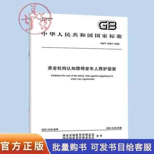 GB/T 46401-2025 养老机构认知障碍老年人照护指南