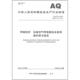 6110 代替AQ 2025 呼吸防护 压缩空气呼吸器安全使用维护技术规范 2012