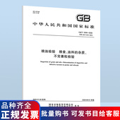 油料 不完善粒检验 2026 粮油检验 5494 图书 杂质 粮食 纸版