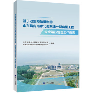 社 河海大学出版 基于双重预防机制 山东境内南水北调东线一期典型工程安全运行管理工作指南