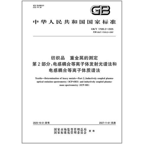 GB/T 17593.2-2025 纺织品 重金属的测定 第2部分：电感耦合等离子体发射光谱法和电感耦合等离子体质谱法