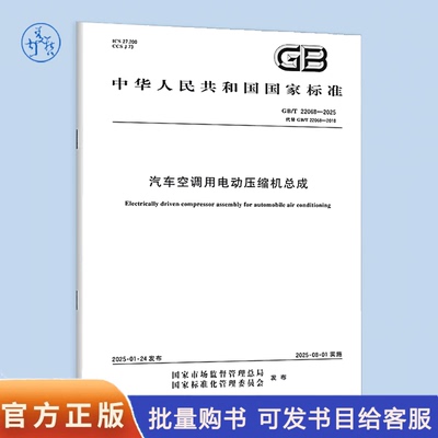 GB/T 22068-2025 汽车空调用电动压缩机总成