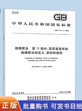 GB/T 311.11-2025 绝缘配合 第11部分：高压直流系统绝缘配合的定义、原则和规则