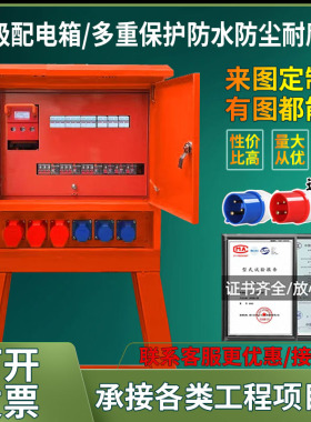 工地临时一级二级三级建筑航空工业防爆插座220v380v成套配电箱