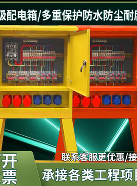 工地临时一级二级三级建筑航空工业防爆插座220v380v成套配电箱
