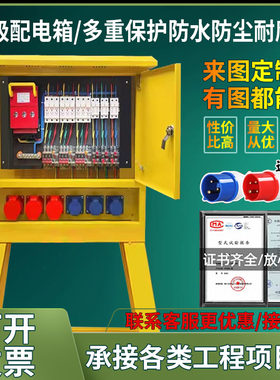 工地临时一级二级三级建筑航空工业防爆插座220v380v成套配电箱