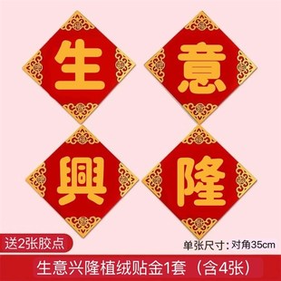 饰品客厅电视背景墙贴画生意兴隆用品 2025开业大吉福字贴纸开业装