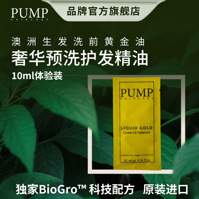 PUMP小样 澳洲生发洗前黄金发油头皮精华固发精油改善脱发10ML,美发护发/假发,护发精油,淘宝优惠券,粉丝福利购,淘宝优惠卷
