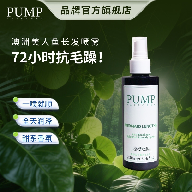 PUMP美人鱼秀发生长喷雾抚平毛躁护理育发液头皮精华养护喷雾,美发护发/假发,免洗洗发水/喷雾,淘宝优惠券,粉丝福利购,淘宝优惠卷