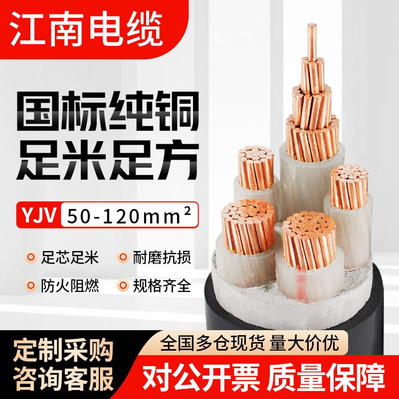 江南电缆国标yjv铜芯3 4 5芯50 70 95 120 150 240 300平方工程线