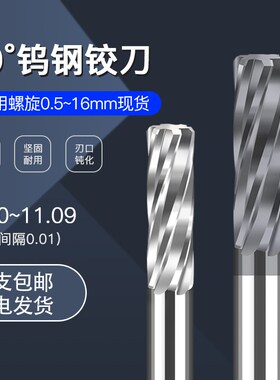 钨钢铰刀11.01 11.02 11.03 11.04 11.05 11.06 11.07 11.0811.09