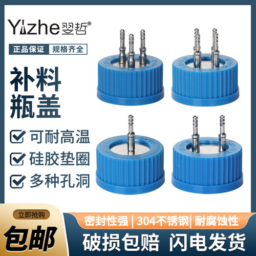 翌哲不锈钢补料瓶盖流动相盖1通/二通/三通/4通GL45塑料补料瓶盖