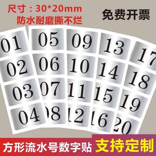亚银防水长方形流水号1-300数字标签编号不干胶贴纸序列号耐高温X