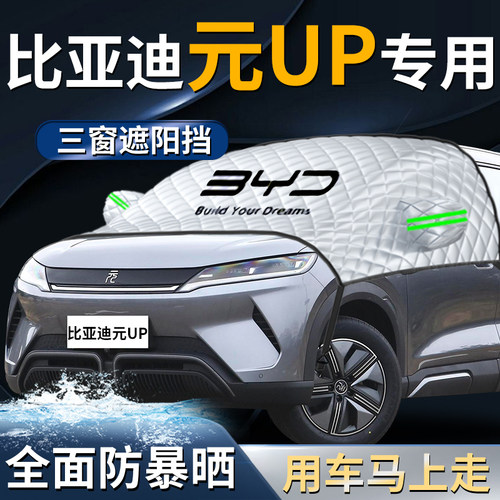 比亚迪元UP汽车专用前挡遮雪挡罩前挡风玻璃防雪防霜防冻布车衣车