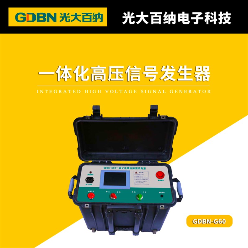 电缆故障测试脉冲定点位电源电缆测试高频高压一体化信号发生器