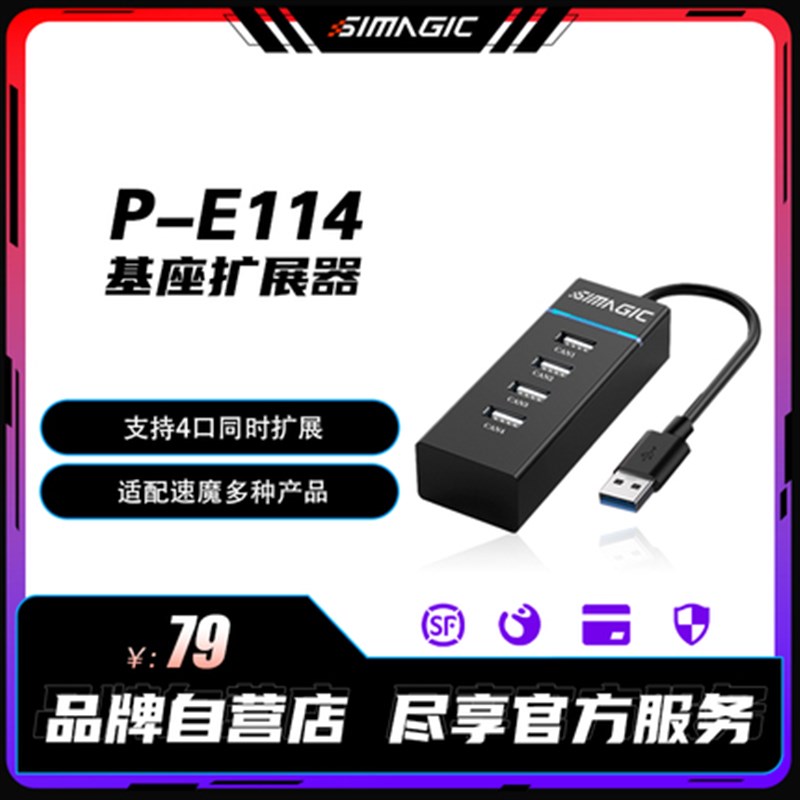 SIMAGIC速魔 P-E114基座扩展器赛车模拟器外设连接1.1米四孔版
