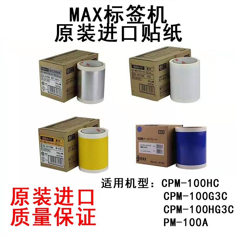 MAX标签机彩贴机原装进口贴纸 CPM-100HG3C/G3C/100A不干胶标签纸
