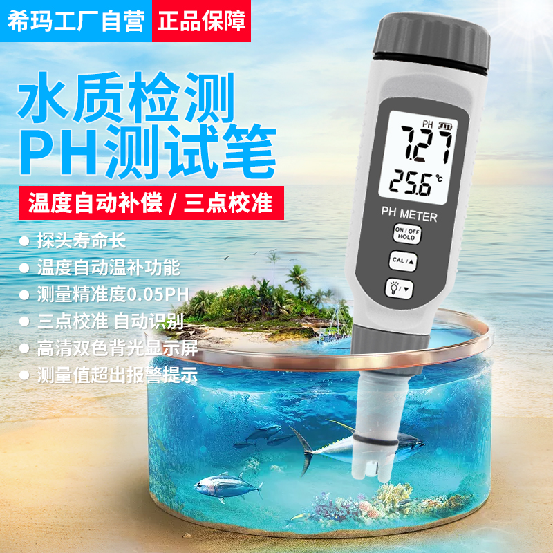 希玛PH818水质酸碱度PH838测试仪 鱼缸水族PH值测试计PH808