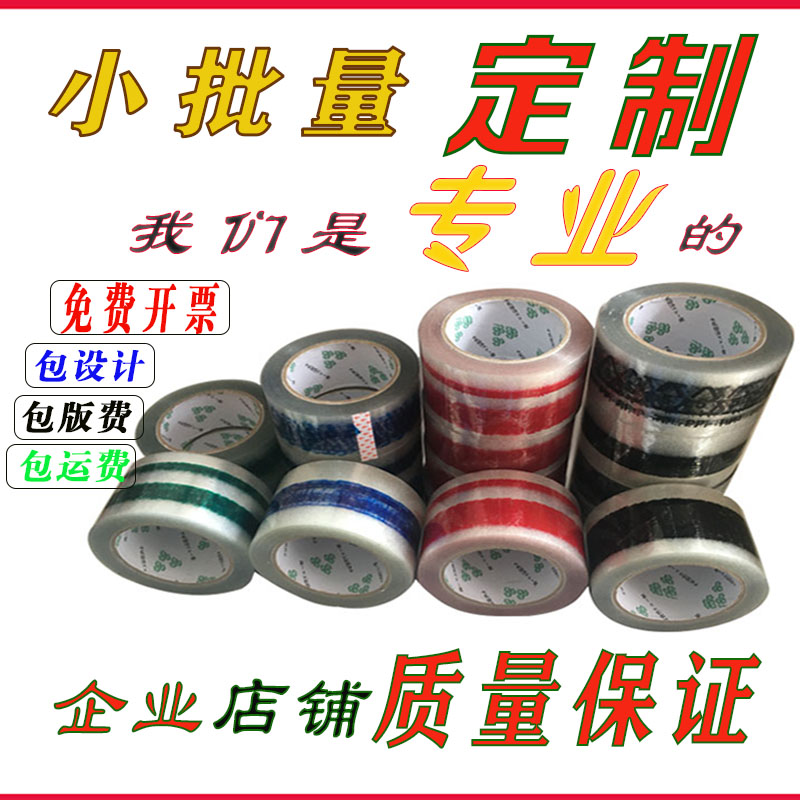 胶带定制LOGO印字小批量订制透明封箱胶带印刷二维码少量订做包邮