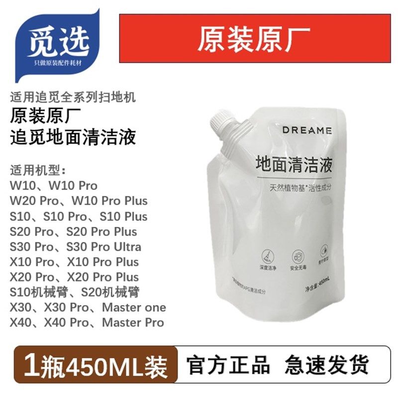 原装追觅X40/X30/S30/S20/S10Pro Ultra机械臂地面清洁液耗材