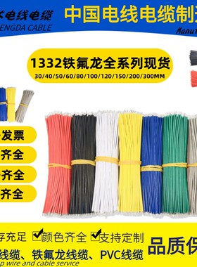 UL1332铁氟龙高温线16 20 24 28 30AWG79~500CMM烤箱传感器焊线束