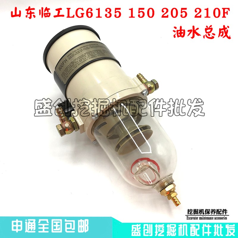 山东临工挖掘机LG6135F 150E 205 210油水分离器总成柴油滤芯配件