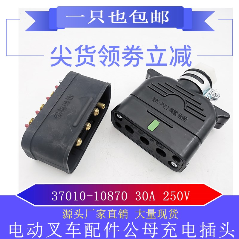 37010-10870泰和电器公母插头30A250V电动叉车电源电池充电器插座