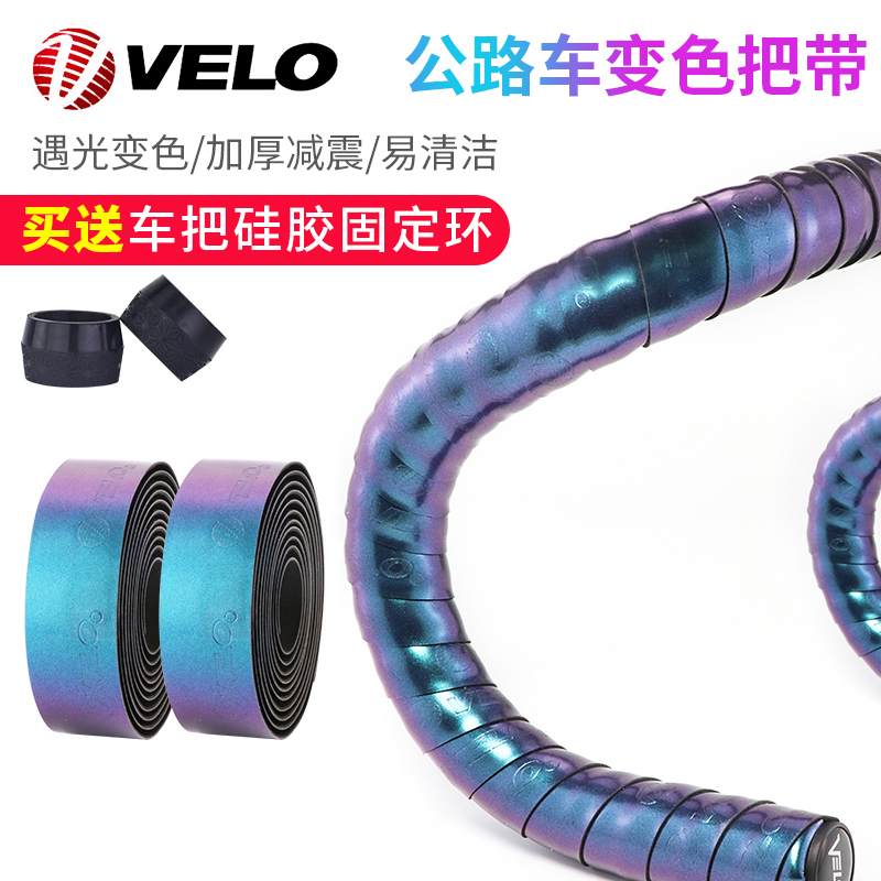Velo维乐自行车弯把把带公路车把带渐变色把带竞赛防滑缠把带