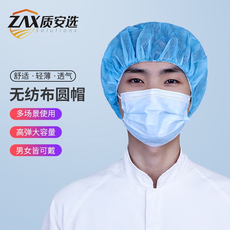 质安选一次性圆帽无纺布头套防尘防掉发网帽食品帽子餐饮食品工厂