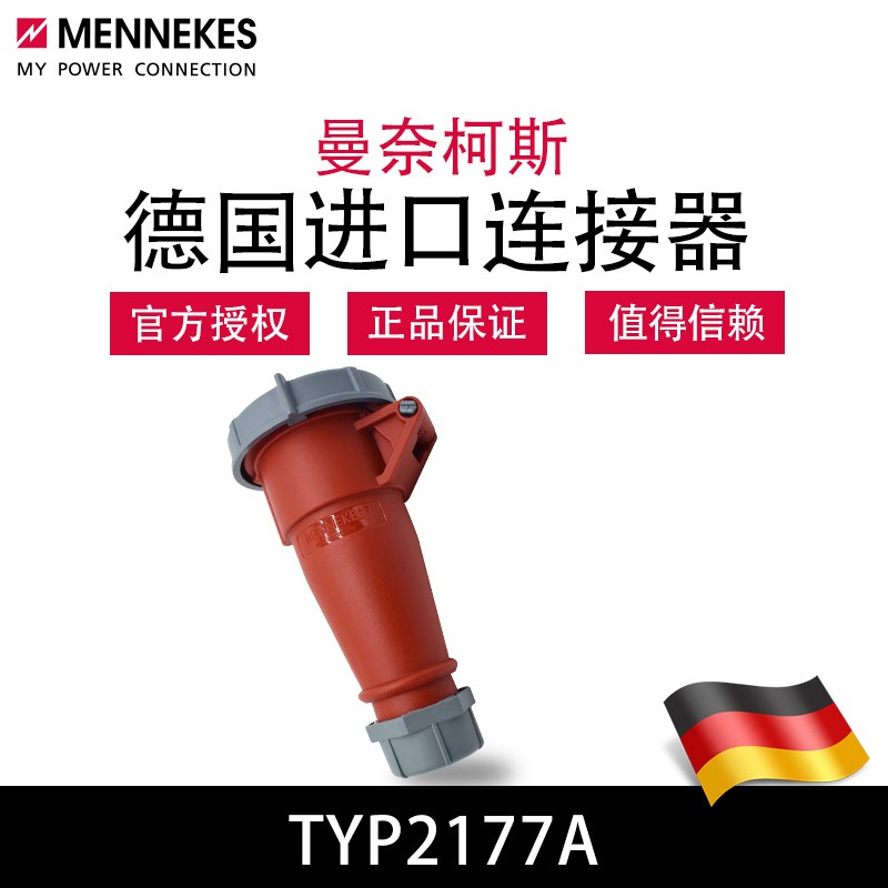 曼奈柯斯MENNEKES冷藏箱工业连接器TYP2177A防水4芯32a德国进口