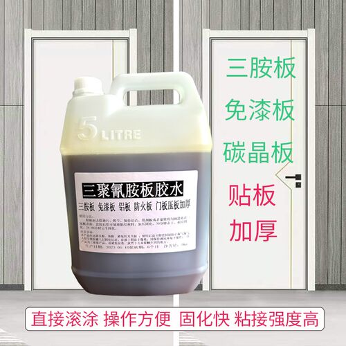三聚氰胺板专用胶水免漆板双饰面板贴合碳晶无漆板防火板门板胶水