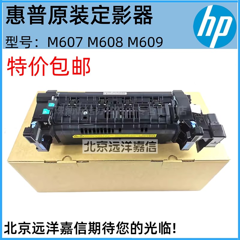 惠普608定影组件HPM607 609 611 612 631 632 633加热组件 热凝器