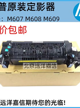 惠普608定影组件HPM607 609 611 612 631 632 633加热组件 热凝器