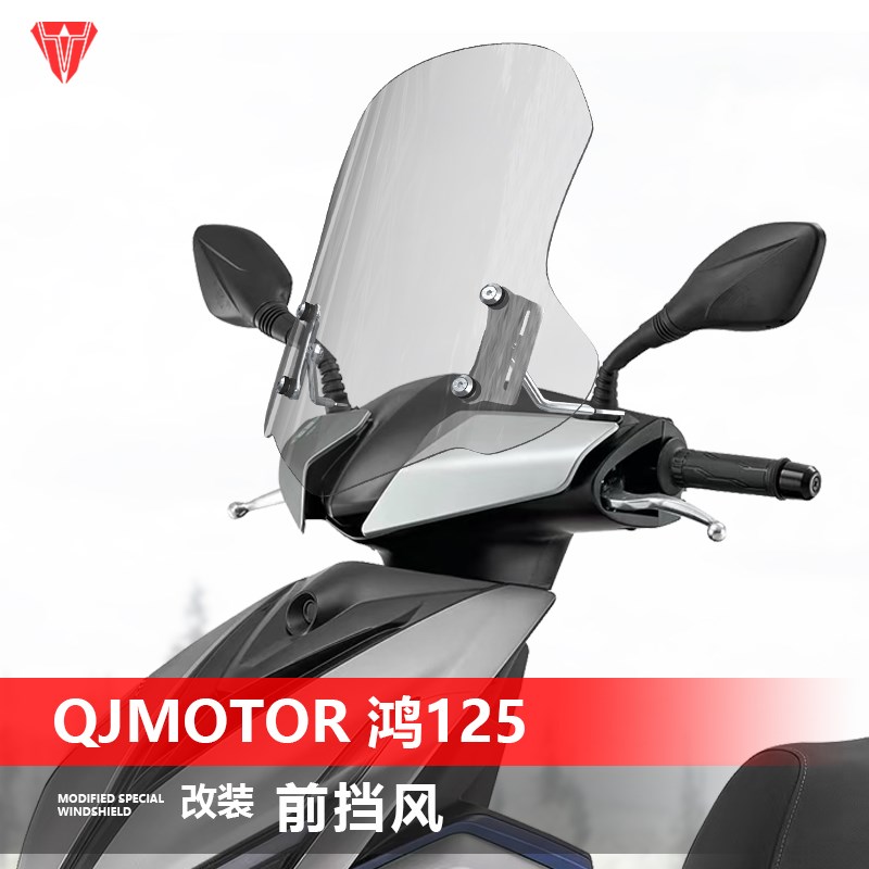 适用踏板钱江鸿125前挡风玻璃改装UY125前风挡透明加厚挡雨板配件