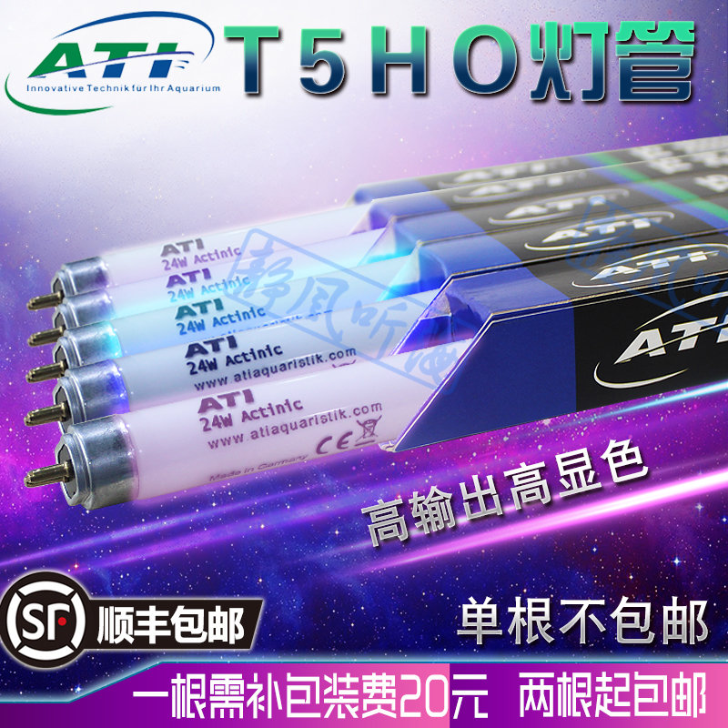 德国ATI T5海水灯管鱼缸T5灯管防水ati蓝白斐济紫荧光紫水族专用