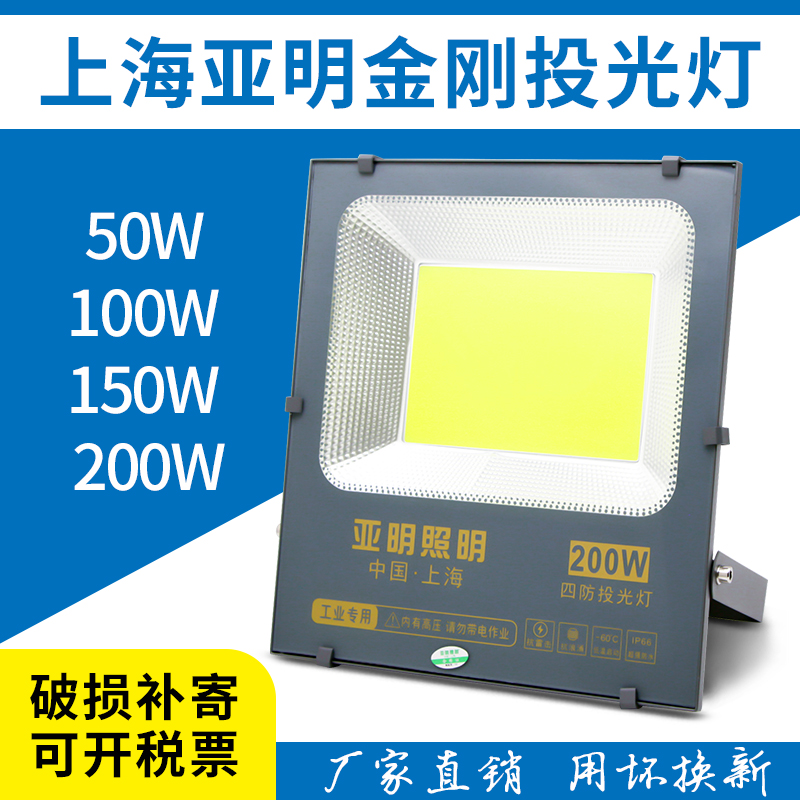 上海亚明LED投光灯50W100W150W200W户外防水IP66超亮工程泛光射灯