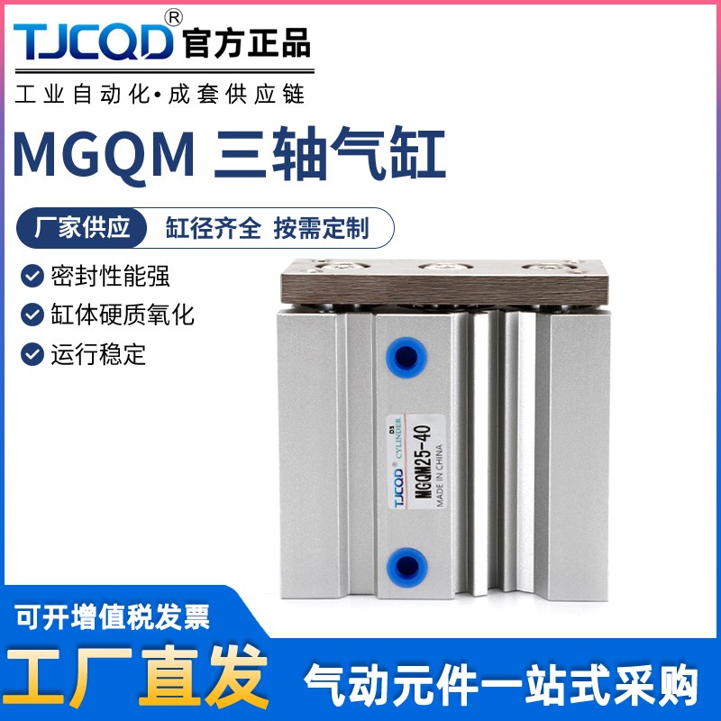 TJCQD气动三轴导杆三杆气缸MGQL/MGQM12/16-10/20/25/30/40/50/63