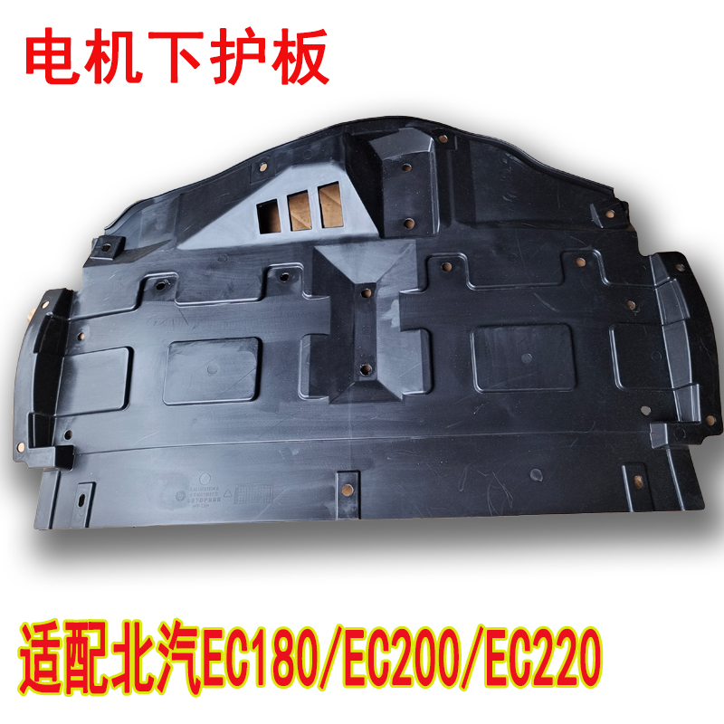 北汽新能源EC180EC200引擎下护板塑料板底盘水箱保护挡板下护板