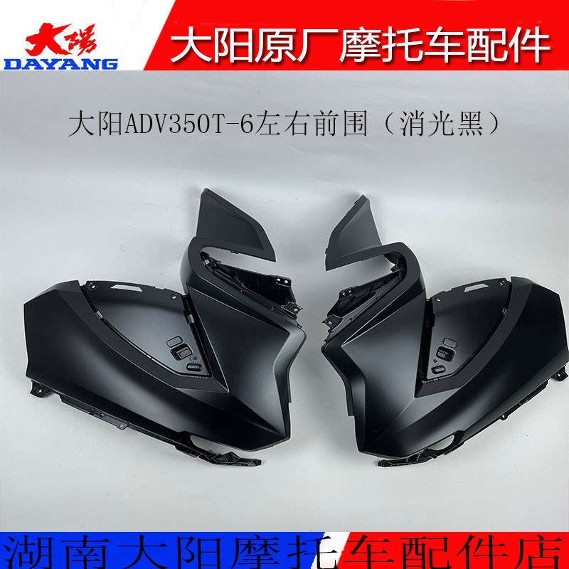大阳摩托车配件大阳ADV350T-6左右前围前面罩面板挡风板护板护条