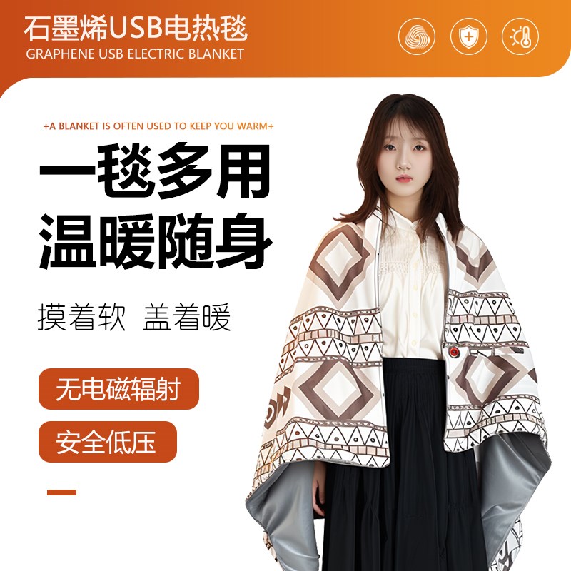 12V石墨烯电热毯暖身毯USB充电单人加热毯披肩盖毯办公室宿舍户外