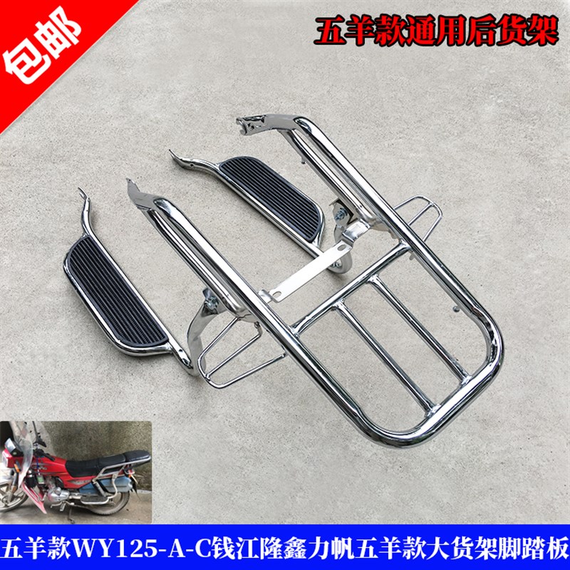 适用摩托车嘉陵五洋WY125-A-C-F老款五洋125后货架后尾翼脚踏板