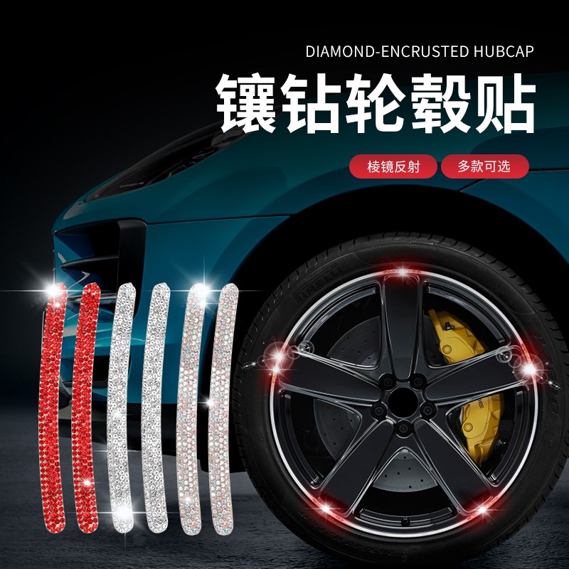 汽车轮毂钻石装饰条镶钻闪光保护圈撞条防刮轮胎胶条通用车轮钻贴