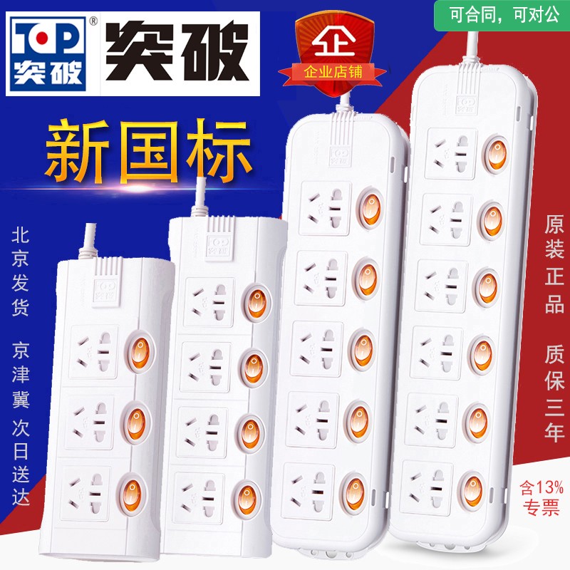 突破(TOP)插座插排插线板3/4/5/6位/独立开关1.8/3/5/10米包邮