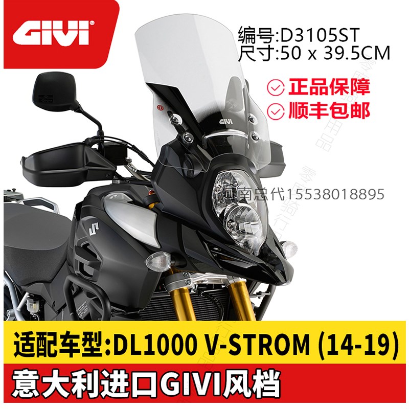 意大利GIVI挡风玻璃适配铃木 DL1000 V-STROM进口摩托车风挡前挡
